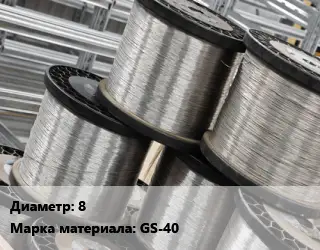 Нихромовая проволока 8 Марка: GS-40